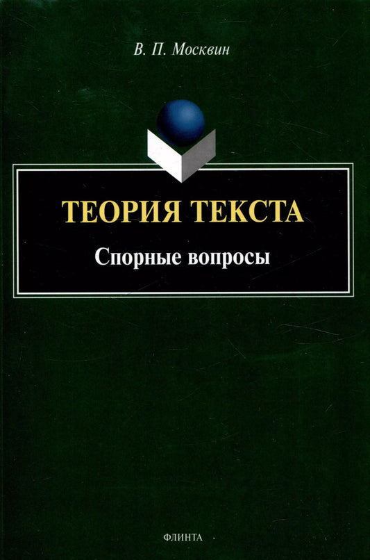 Обложка книги "Василий Москвин: Теория текста. Спорные вопросы Монография"