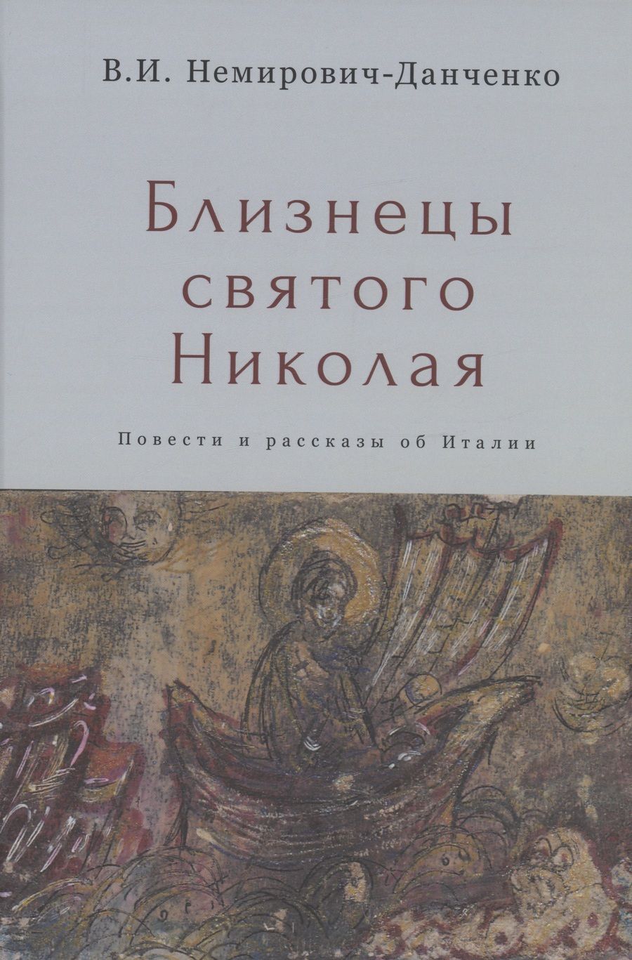 Обложка книги "Василий Немирович-Данченко: Близнецы святого Николая"