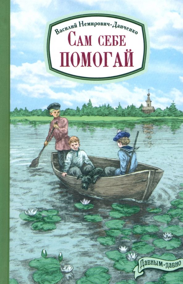 Обложка книги "Василий Немирович-Данченко: Сам себе помогай"