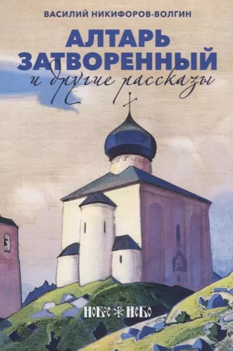 Обложка книги "Василий Никифоров-Волгин: Алтарь затворенный и другие рассказы"