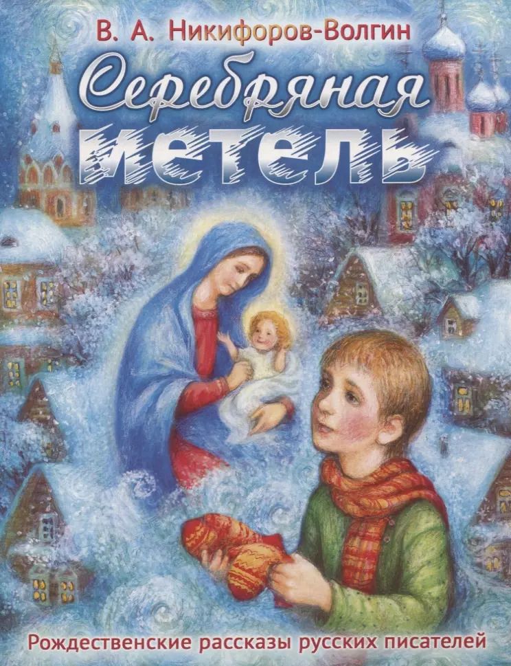 Обложка книги "Василий Никифоров-Волгин: Серебряная метель"