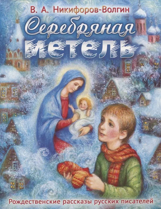 Обложка книги "Василий Никифоров-Волгин: Серебряная метель"