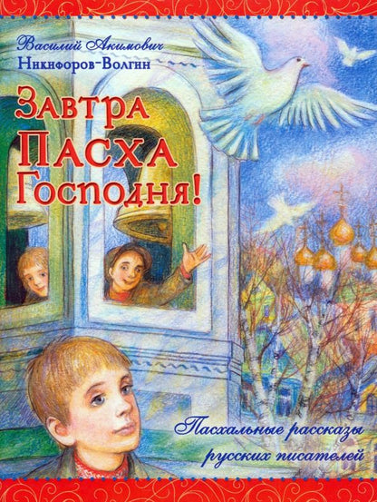 Обложка книги "Василий Никифоров-Волгин: Завтра Пасха Господня!"