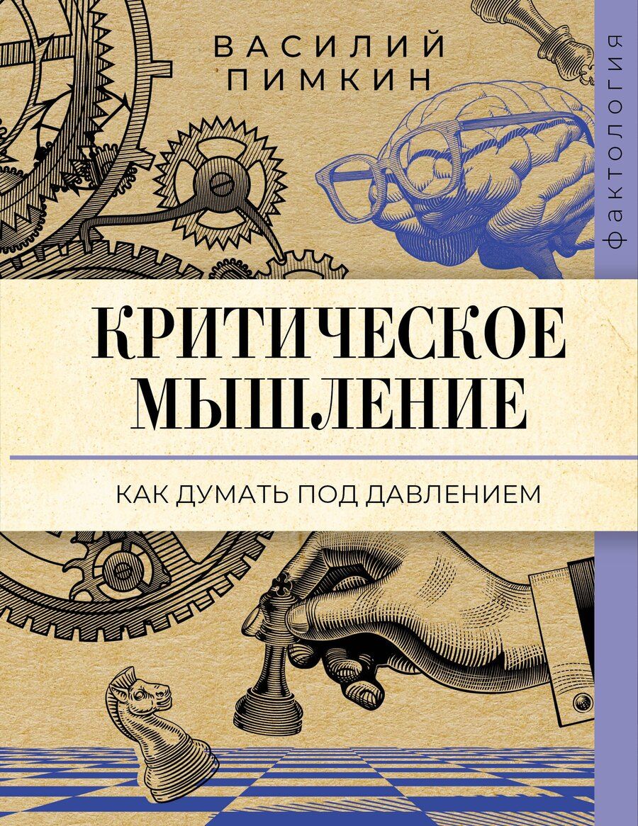 Обложка книги "Василий Николаевич: Критическое мышление: как думать под давлением"