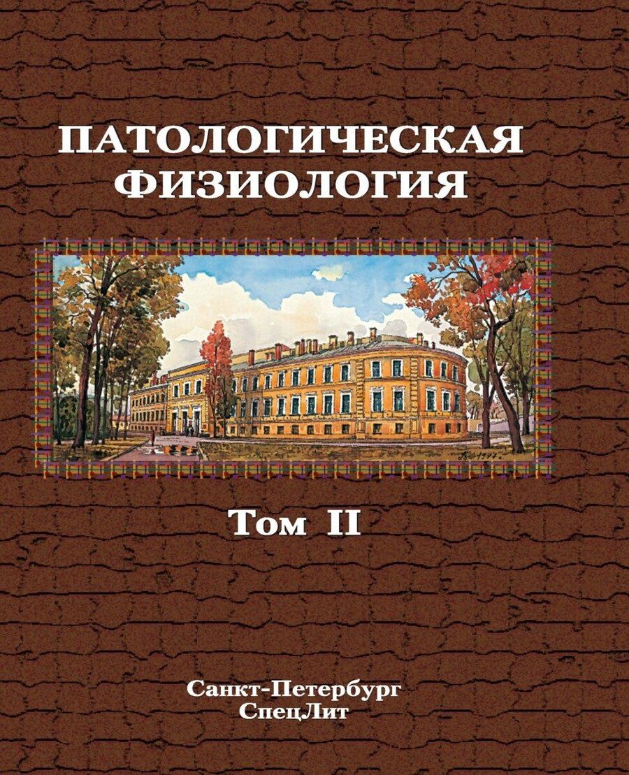 Обложка книги "Василий Николаевич: Патологическая физиология том 2"
