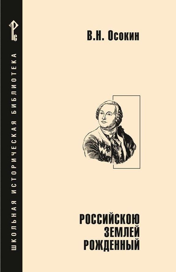 Обложка книги "Василий Николаевич: Российскою землей рожденный"
