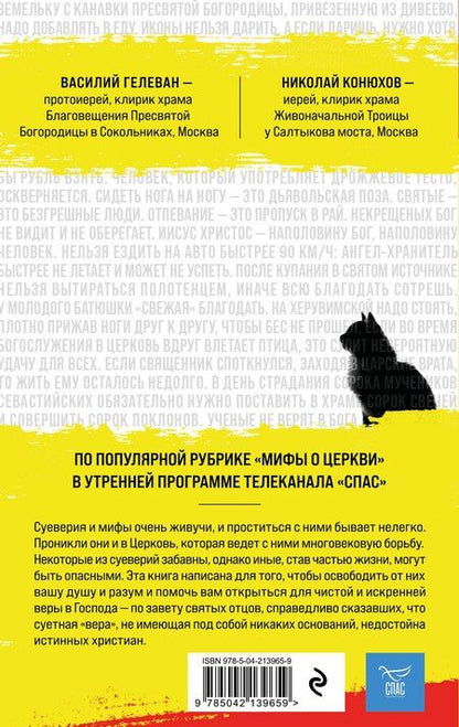 Фотография книги "Василий, Николай: Мифы о Церкви"
