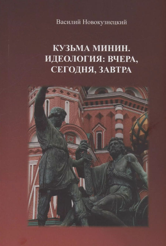 Обложка книги "Василий Новокузнецкий: Кузьма Минин. Идеология. Вчера, сегодня, завтра"