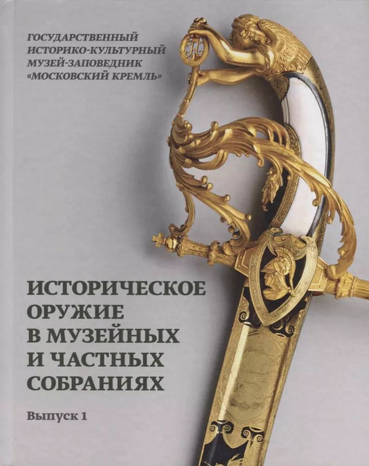 Обложка книги "Василий Новоселов: Историческое оружие в музейных и частных собраниях. Выпуск 1"