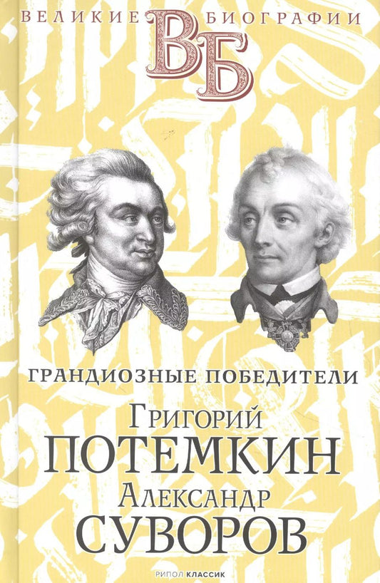 Обложка книги "Василий Огарков: Григорий Потемкин. Александр Суворов. Грандиозные победители"