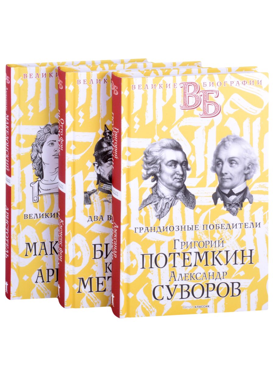 Обложка книги "Василий Огарков: Жизнь великих. Полководцы и госдеятели: Григорий Потемкин. Александр Суворов, Отто фон Бисмарк. Клеменс фон Меттерних, Александр Македонский. Аристотель (комплект из 3 книг)"