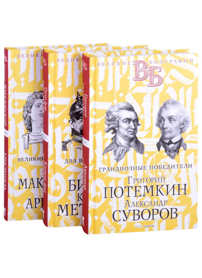 Обложка книги "Василий Огарков: Жизнь великих. Полководцы и госдеятели: Григорий Потемкин. Александр Суворов, Отто фон Бисмарк. Клеменс фон Меттерних, Александр Македонский. Аристотель (комплект из 3 книг)"