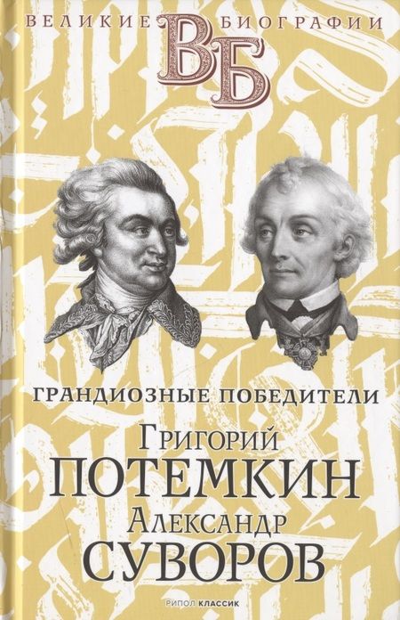 Фотография книги "Василий Огарков: Жизнь великих. Полководцы и госдеятели: Григорий Потемкин. Александр Суворов, Отто фон Бисмарк. Клеменс фон Меттерних, Александр Македонский. Аристотель (комплект из 3 книг)"