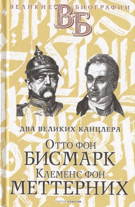 Фотография книги "Василий Огарков: Жизнь великих. Полководцы и госдеятели: Григорий Потемкин. Александр Суворов, Отто фон Бисмарк. Клеменс фон Меттерних, Александр Македонский. Аристотель (комплект из 3 книг)"