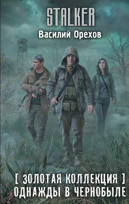 Обложка книги "Василий Орехов: Золотая коллекция. Однажды в Чернобыле"