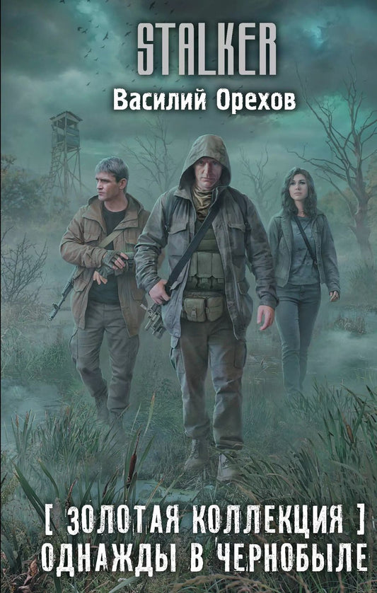 Обложка книги "Василий Орехов: Золотая коллекция. Однажды в Чернобыле"