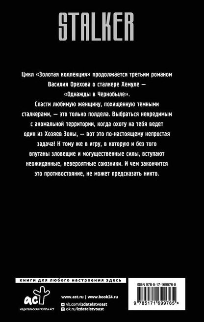 Фотография книги "Василий Орехов: Золотая коллекция. Однажды в Чернобыле"