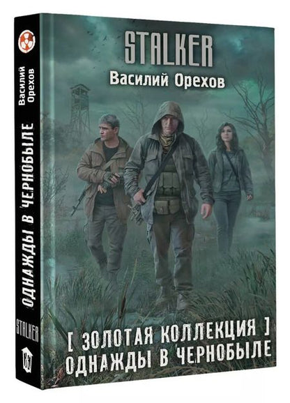 Фотография книги "Василий Орехов: Золотая коллекция. Однажды в Чернобыле"