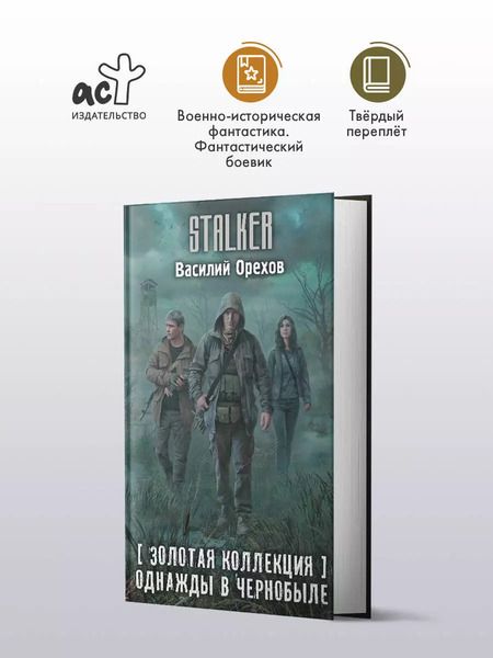 Фотография книги "Василий Орехов: Золотая коллекция. Однажды в Чернобыле"