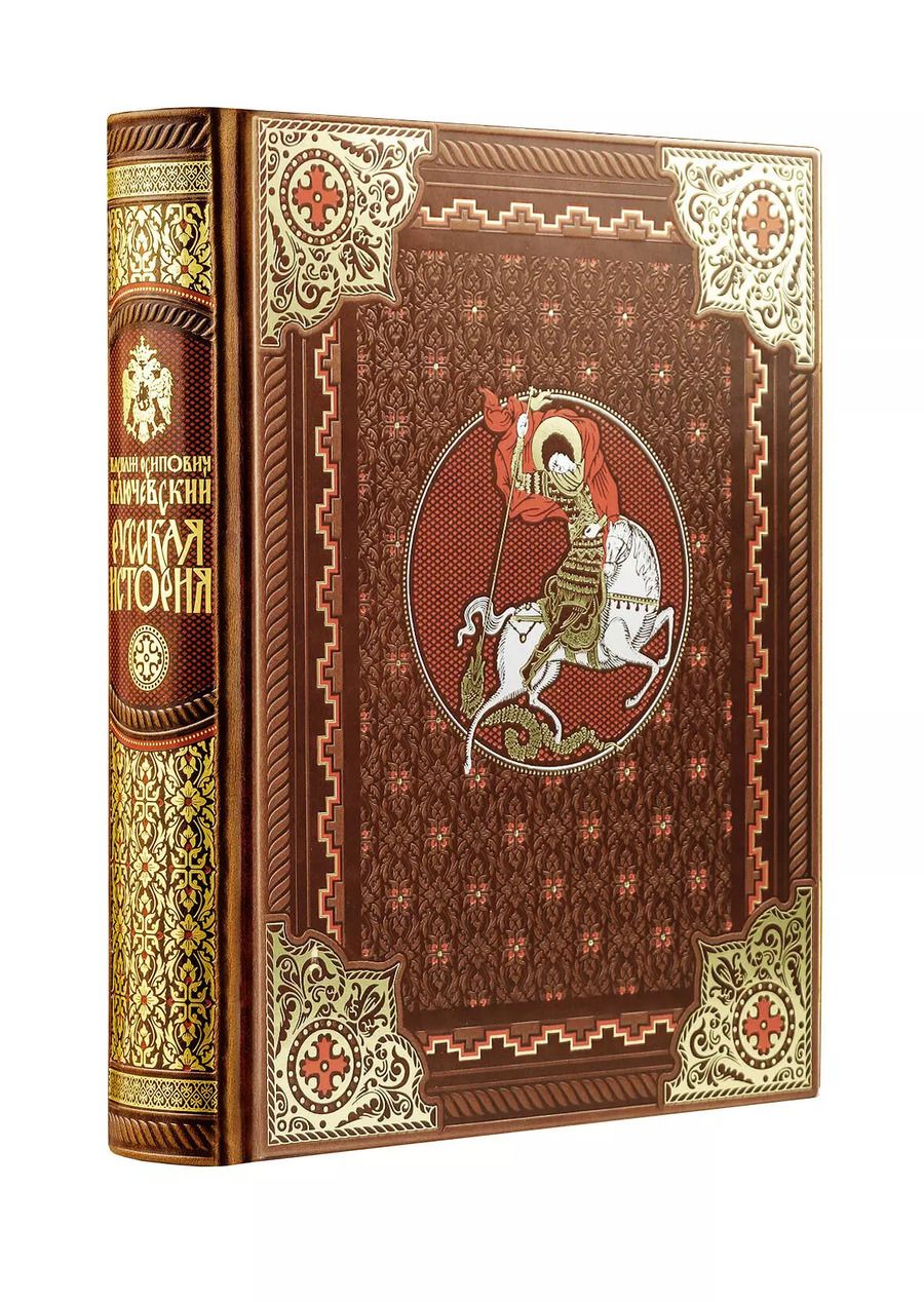 Обложка книги "Василий Осипович: Русская история Василия Ключевского. Книга в коллекционном кожаном переплете ручной работы с окрашенным обрезом"