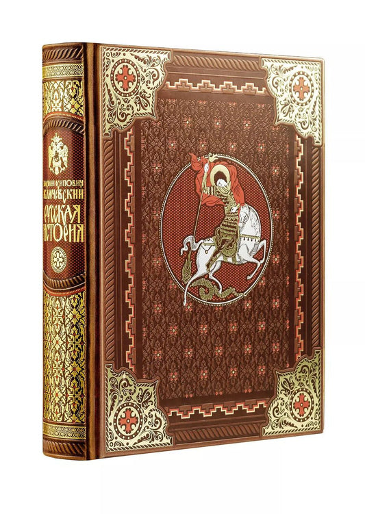 Обложка книги "Василий Осипович: Русская история Василия Ключевского. Книга в коллекционном кожаном переплете ручной работы с окрашенным обрезом"