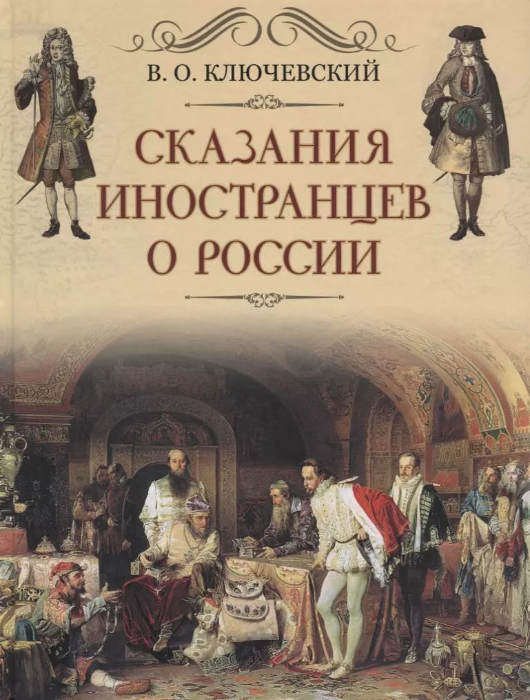Обложка книги "Василий Осипович: Сказание иностранцев о России"