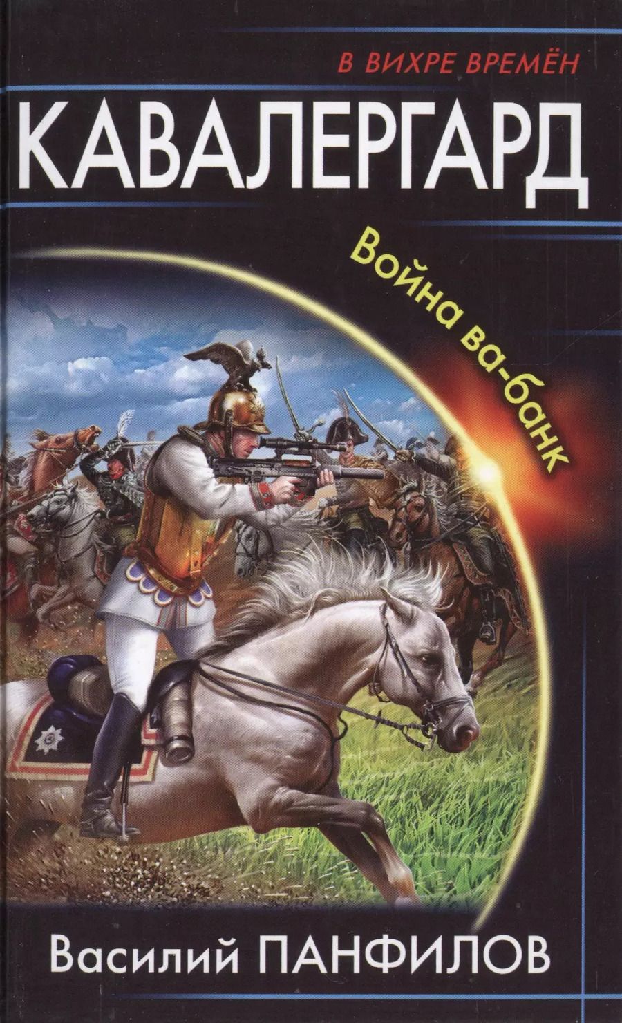 Обложка книги "Василий Панфилов: Кавалергард. Война ва-банк"