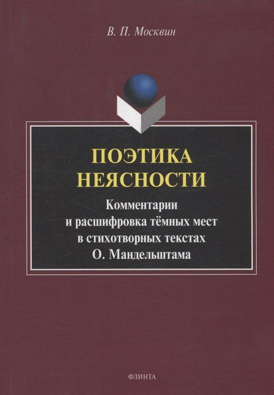 Обложка книги "Василий Павлович: Поэтика неясности. Комментарии и расшифровка тёмных мест в стихотворных текстах О. Мандельштама : монография"
