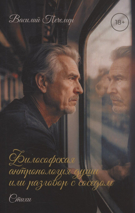 Обложка книги "Василий Печемер: Философская антропология души или разговор с соседом. Стихи"
