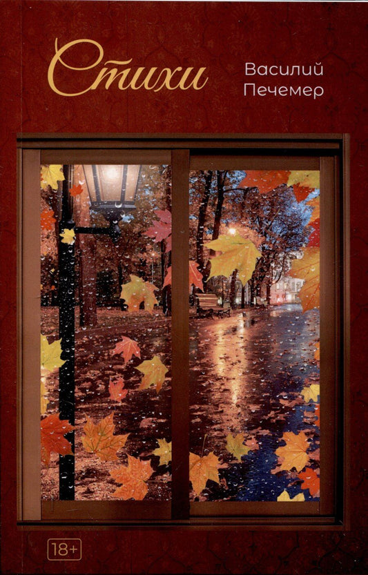 Обложка книги "Василий Печемер: Стихи."