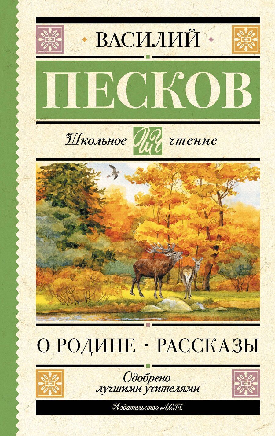 Обложка книги "Василий Песков: О Родине. Рассказы"