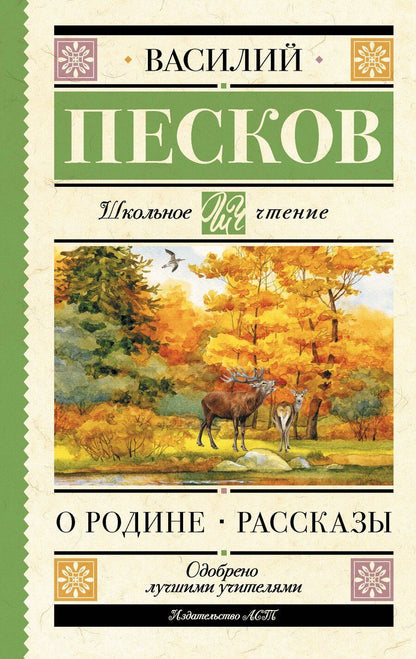 Обложка книги "Василий Песков: О Родине. Рассказы"