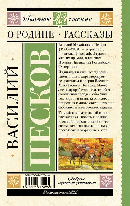 Фотография книги "Василий Песков: О Родине. Рассказы"