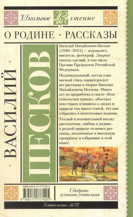 Фотография книги "Василий Песков: О Родине. Рассказы"
