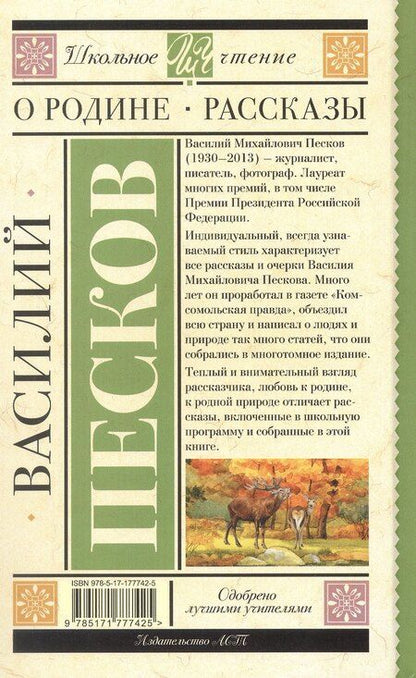 Фотография книги "Василий Песков: О Родине. Рассказы"