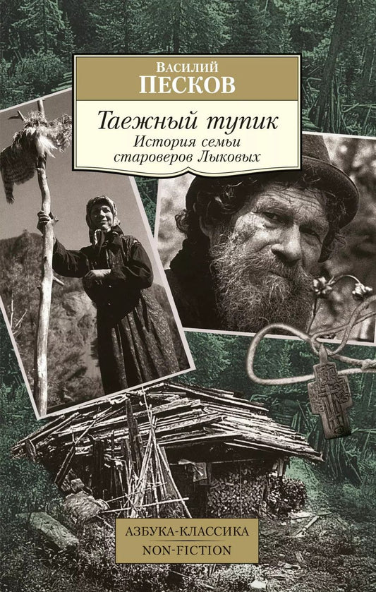 Обложка книги "Василий Песков: Таежный тупик. История семьи староверов Лыковых"