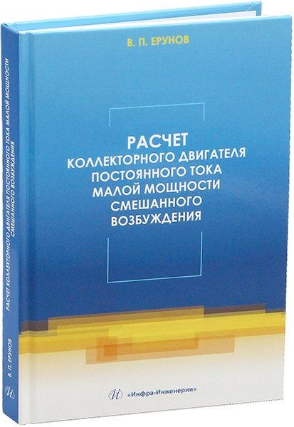Обложка книги "Василий Петрович: Расчет коллекторного двигателя постоянного тока малой мощности смешанного возбуждения"