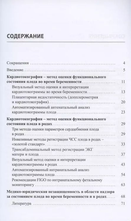 Фотография книги "Василий Петрухин: Кардиотокография. Метод оценки функционального состояния плода во время беременности и в родах. Учебное пособие"