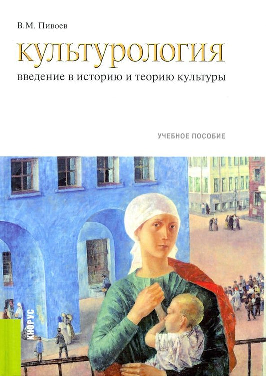 Обложка книги "Василий Пивоев: Культурология. Введение в историю и теорию культуры. Учебное пособие"