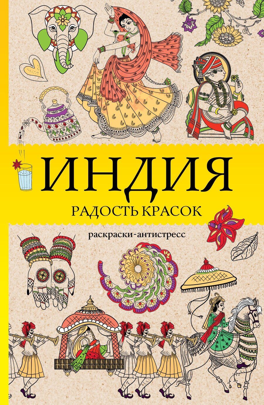 Обложка книги "Василий Почкин: Индия. Радость красок. Раскраска антистресс"