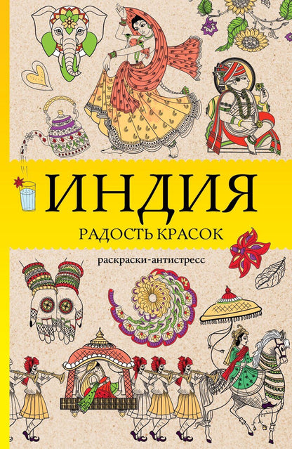 Обложка книги "Василий Почкин: Индия. Радость красок. Раскраска антистресс"
