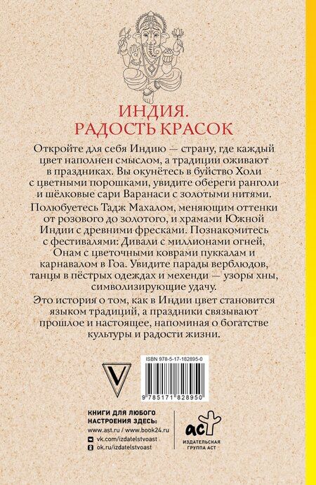 Фотография книги "Василий Почкин: Индия. Радость красок. Раскраска антистресс"