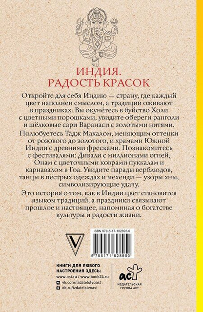 Фотография книги "Василий Почкин: Индия. Радость красок. Раскраска антистресс"