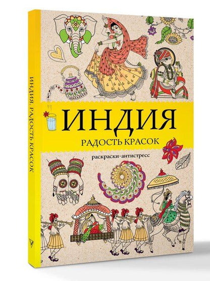 Фотография книги "Василий Почкин: Индия. Радость красок. Раскраска антистресс"