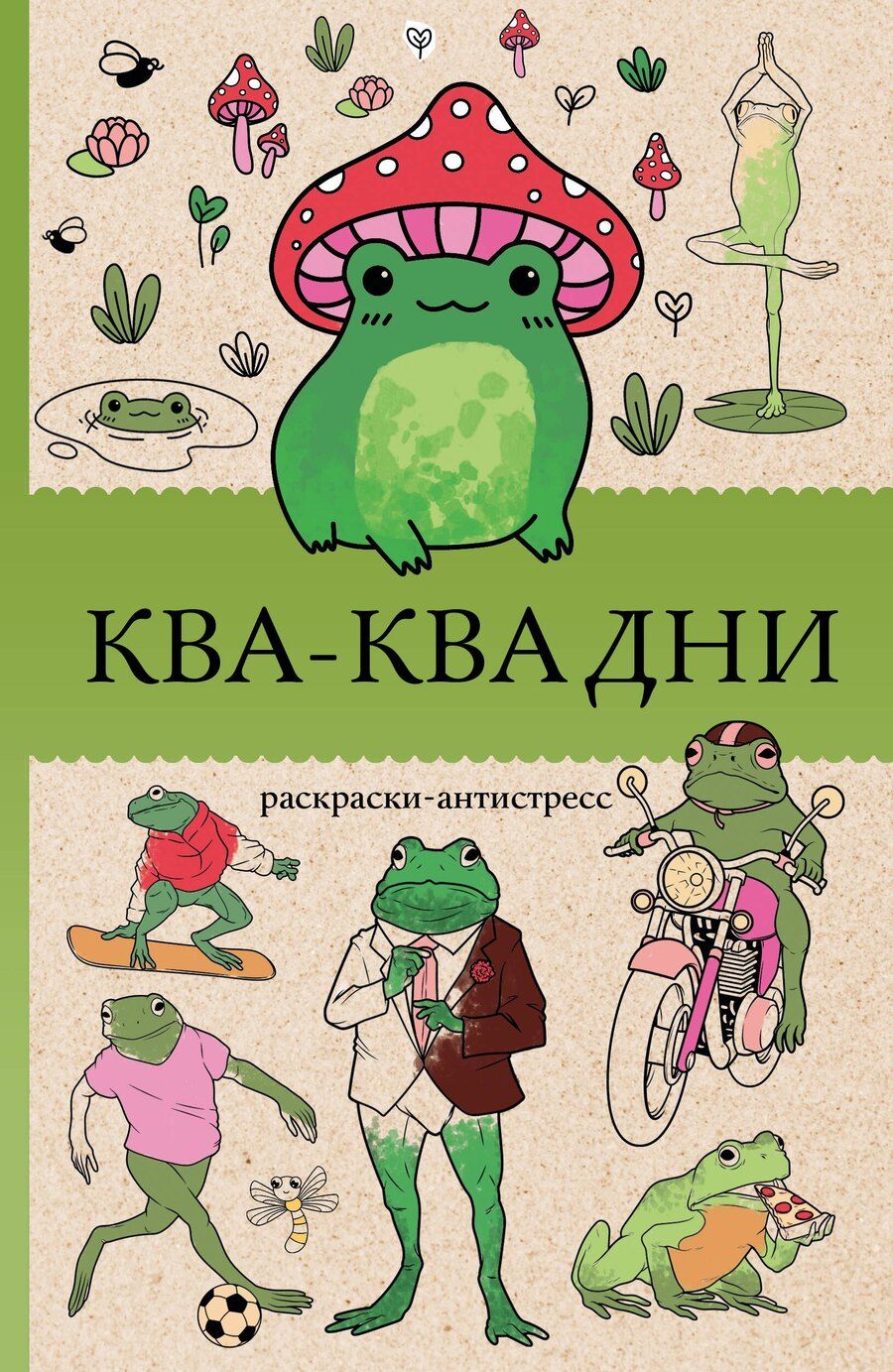 Обложка книги "Василий Почкин: Ква-Ква дни. Раскраска антистресс"