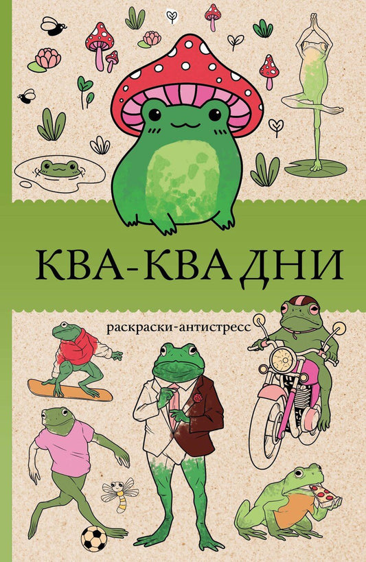 Обложка книги "Василий Почкин: Ква-Ква дни. Раскраска антистресс"