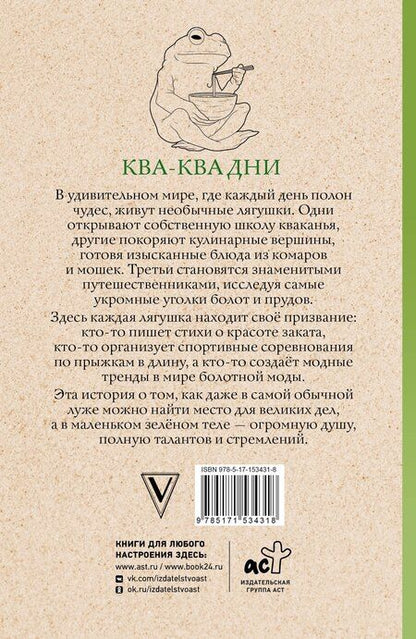 Фотография книги "Василий Почкин: Ква-Ква дни. Раскраска антистресс"