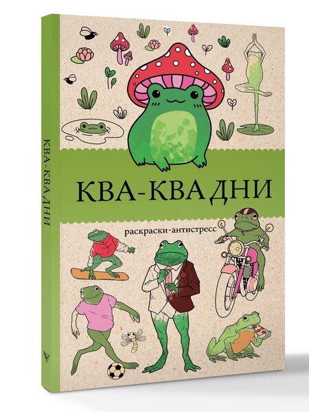 Фотография книги "Василий Почкин: Ква-Ква дни. Раскраска антистресс"