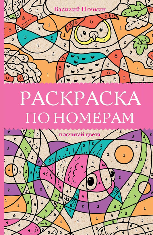Обложка книги "Василий Почкин: Раскраска по номерам. Посчитай цвета"