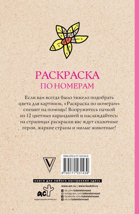 Фотография книги "Василий Почкин: Раскраска по номерам. Посчитай цвета"